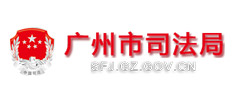 广州市天河区司法局