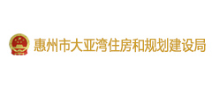 惠州市大亚湾住房和规划建设局