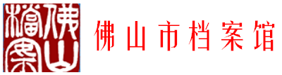 佛山市档案馆